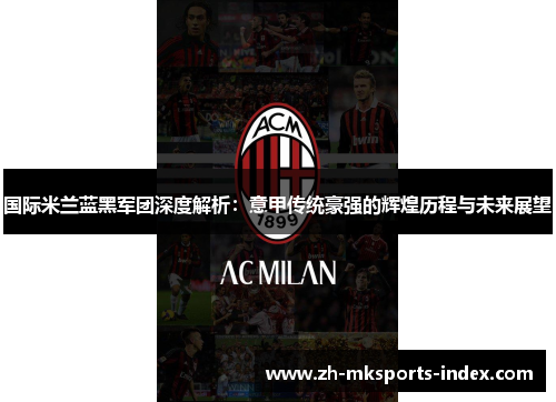 国际米兰蓝黑军团深度解析：意甲传统豪强的辉煌历程与未来展望