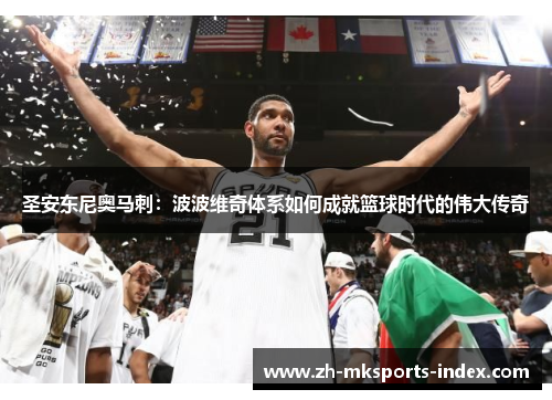 圣安东尼奥马刺：波波维奇体系如何成就篮球时代的伟大传奇