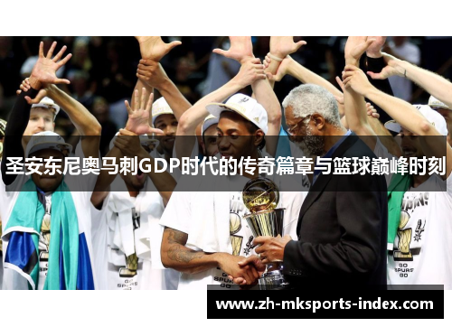 圣安东尼奥马刺GDP时代的传奇篇章与篮球巅峰时刻
