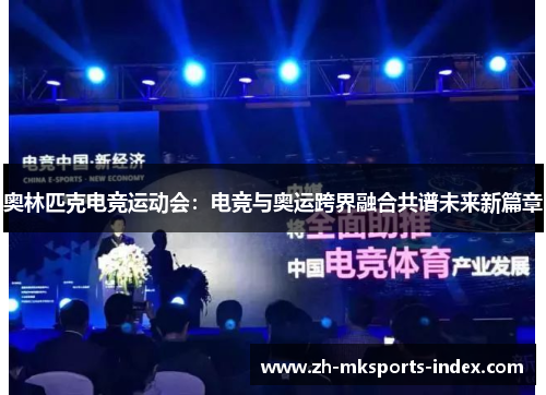 奥林匹克电竞运动会：电竞与奥运跨界融合共谱未来新篇章