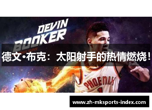 德文·布克:太阳射手的热情燃烧! 德文·布克:太阳射手的热情燃烧!