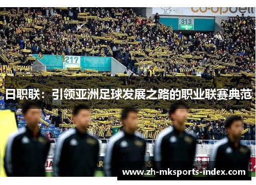 日职联：引领亚洲足球发展之路的职业联赛典范