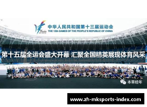 第十五届全运会盛大开幕 汇聚全国精英展现体育风采 第十五届全运会盛大开幕 汇聚全国精英展现体育风采