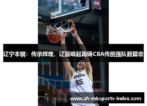 辽宁本钢：传承辉煌，辽篮崛起再铸CBA传统强队新篇章