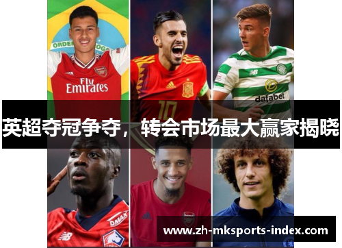 英超夺冠争夺，转会市场最大赢家揭晓