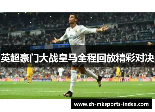 英超豪门大战皇马全程回放精彩对决 英超豪门大战皇马全程回放精彩对决