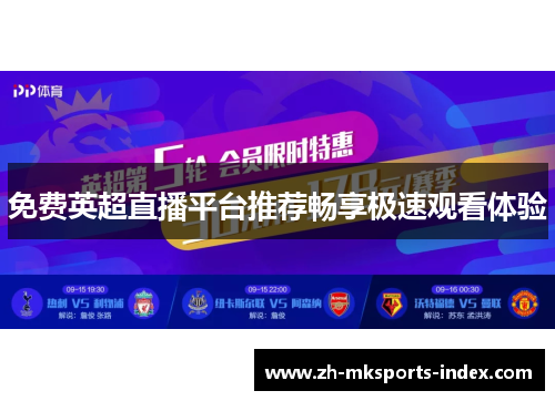 免费英超直播平台推荐畅享极速观看体验 免费英超直播平台推荐畅享极速观看体验