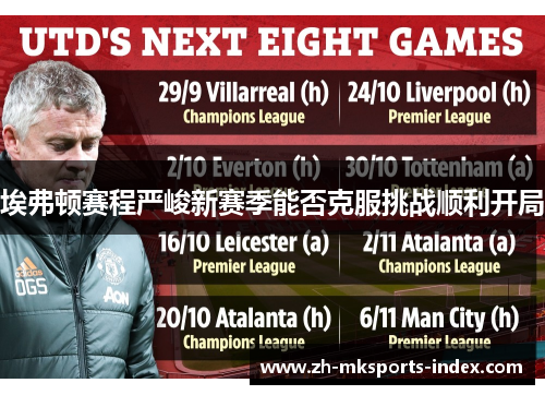 埃弗顿赛程严峻新赛季能否克服挑战顺利开局