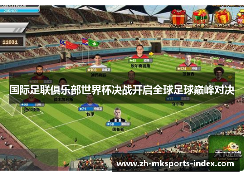 国际足联俱乐部世界杯决战开启全球足球巅峰对决