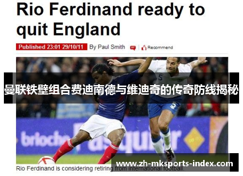 曼联铁壁组合费迪南德与维迪奇的传奇防线揭秘 曼联铁壁组合费迪南德与维迪奇的传奇防线揭秘